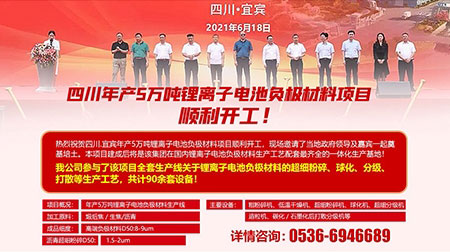Warm congratulations to Sichuan annual output of 50,000 tons of lithium ion battery anode material project started smoothly